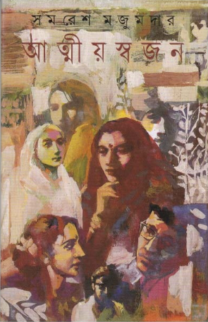আত্মীয় স্বজন